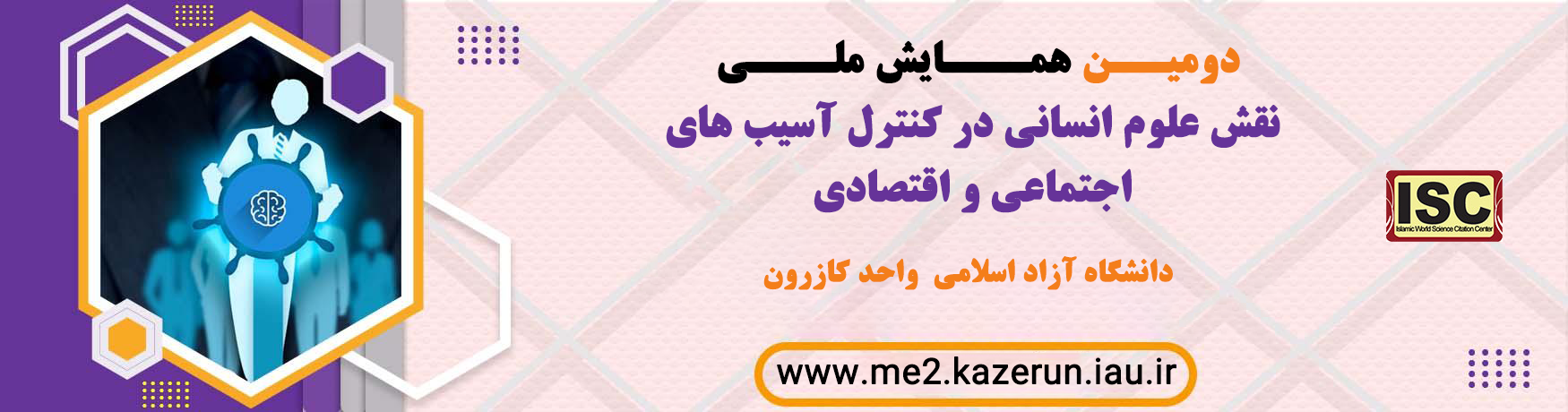  دومین همایش ملی نقش علوم انسانی در کنترل آسیب های اجتماعی و اقتصادی